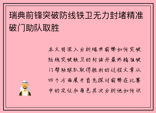 瑞典前锋突破防线铁卫无力封堵精准破门助队取胜