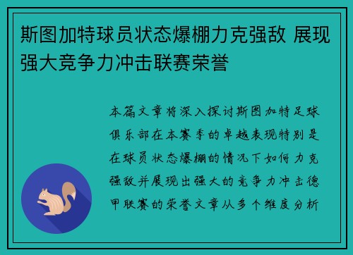 斯图加特球员状态爆棚力克强敌 展现强大竞争力冲击联赛荣誉