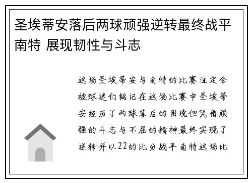 圣埃蒂安落后两球顽强逆转最终战平南特 展现韧性与斗志