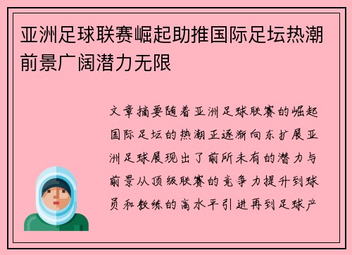 亚洲足球联赛崛起助推国际足坛热潮前景广阔潜力无限