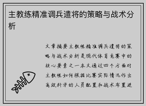 主教练精准调兵遣将的策略与战术分析