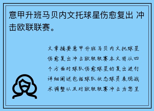 意甲升班马贝内文托球星伤愈复出 冲击欧联联赛。