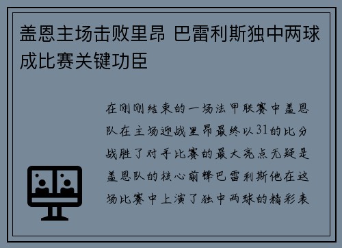 盖恩主场击败里昂 巴雷利斯独中两球成比赛关键功臣