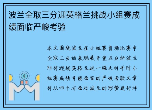 波兰全取三分迎英格兰挑战小组赛成绩面临严峻考验