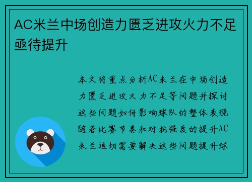 AC米兰中场创造力匮乏进攻火力不足亟待提升