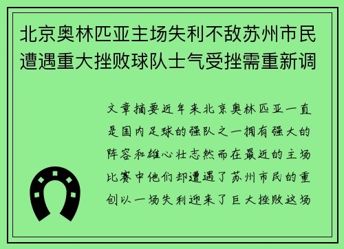 北京奥林匹亚主场失利不敌苏州市民遭遇重大挫败球队士气受挫需重新调整