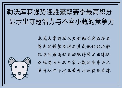 勒沃库森强势连胜豪取赛季最高积分 显示出夺冠潜力与不容小觑的竞争力