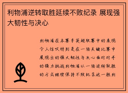 利物浦逆转取胜延续不败纪录 展现强大韧性与决心