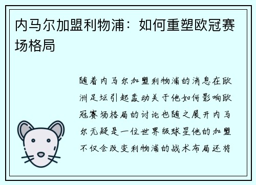 内马尔加盟利物浦：如何重塑欧冠赛场格局