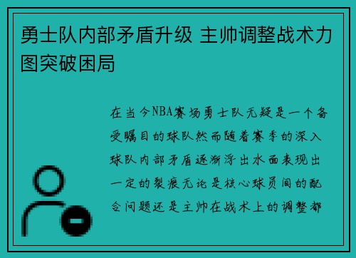 勇士队内部矛盾升级 主帅调整战术力图突破困局