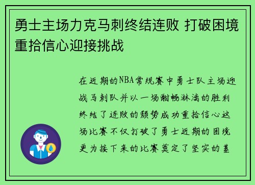 勇士主场力克马刺终结连败 打破困境重拾信心迎接挑战