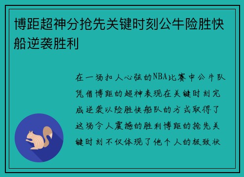博距超神分抢先关键时刻公牛险胜快船逆袭胜利