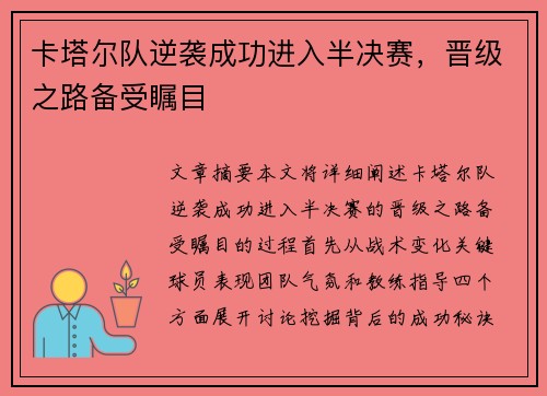 卡塔尔队逆袭成功进入半决赛，晋级之路备受瞩目