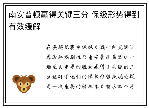 南安普顿赢得关键三分 保级形势得到有效缓解