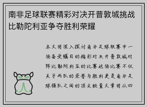 南非足球联赛精彩对决开普敦城挑战比勒陀利亚争夺胜利荣耀