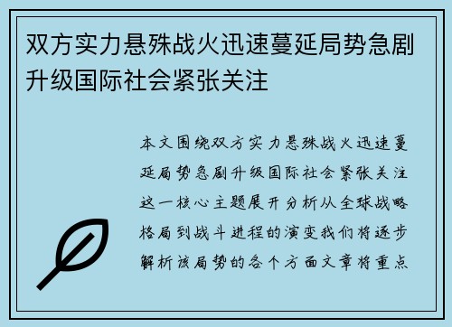双方实力悬殊战火迅速蔓延局势急剧升级国际社会紧张关注