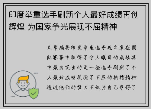 印度举重选手刷新个人最好成绩再创辉煌 为国家争光展现不屈精神