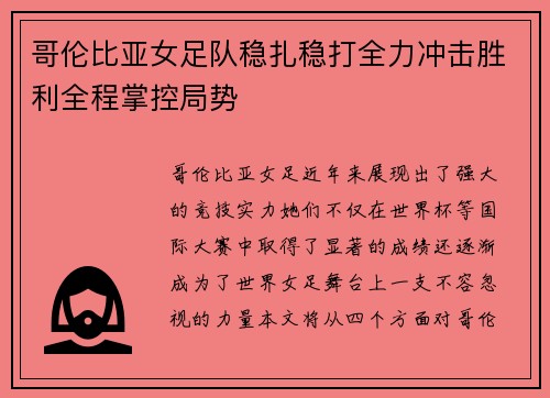 哥伦比亚女足队稳扎稳打全力冲击胜利全程掌控局势