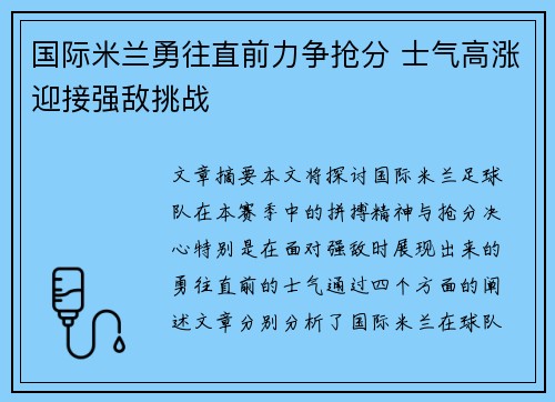 国际米兰勇往直前力争抢分 士气高涨迎接强敌挑战