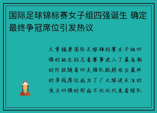 国际足球锦标赛女子组四强诞生 确定最终争冠席位引发热议