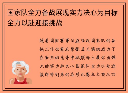国家队全力备战展现实力决心为目标全力以赴迎接挑战