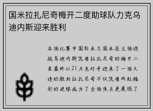 国米拉扎尼奇梅开二度助球队力克乌迪内斯迎来胜利