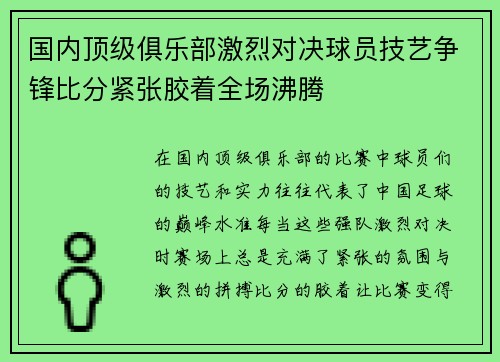 国内顶级俱乐部激烈对决球员技艺争锋比分紧张胶着全场沸腾