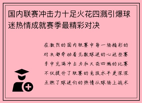 国内联赛冲击力十足火花四溅引爆球迷热情成就赛季最精彩对决