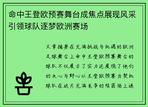 命中王登欧预赛舞台成焦点展现风采引领球队逐梦欧洲赛场
