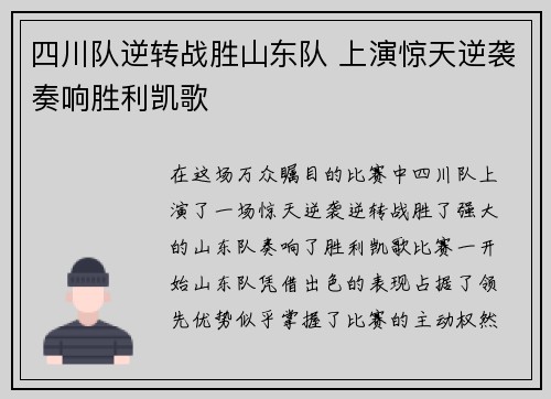 四川队逆转战胜山东队 上演惊天逆袭奏响胜利凯歌