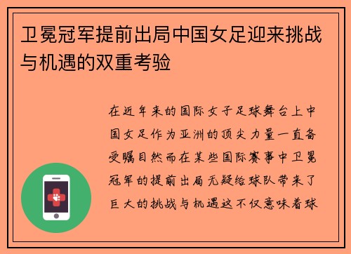 卫冕冠军提前出局中国女足迎来挑战与机遇的双重考验