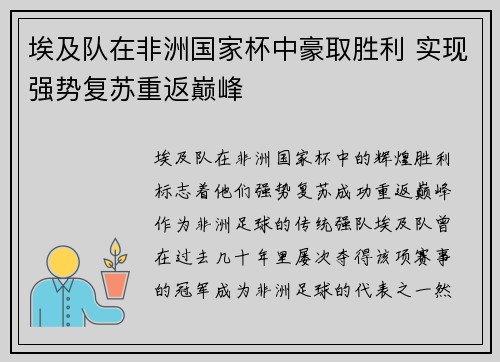 埃及队在非洲国家杯中豪取胜利 实现强势复苏重返巅峰
