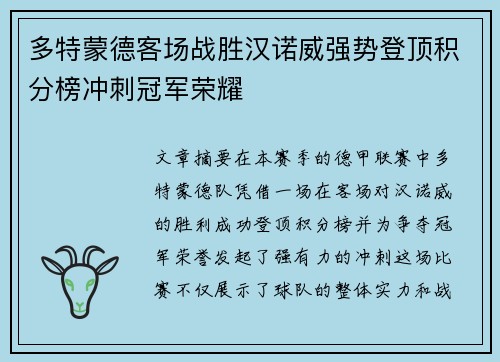多特蒙德客场战胜汉诺威强势登顶积分榜冲刺冠军荣耀