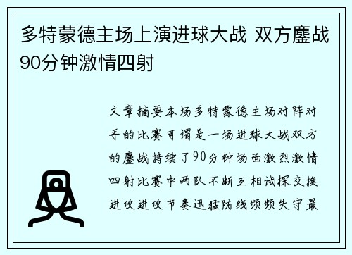 多特蒙德主场上演进球大战 双方鏖战90分钟激情四射