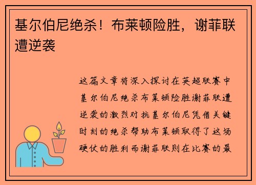 基尔伯尼绝杀！布莱顿险胜，谢菲联遭逆袭