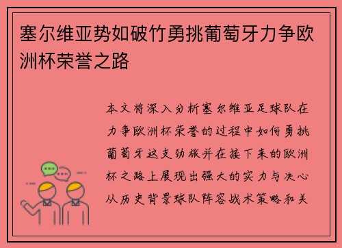 塞尔维亚势如破竹勇挑葡萄牙力争欧洲杯荣誉之路