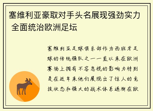 塞维利亚豪取对手头名展现强劲实力 全面统治欧洲足坛