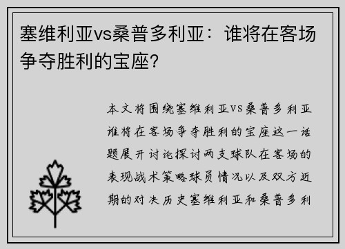 塞维利亚vs桑普多利亚：谁将在客场争夺胜利的宝座？