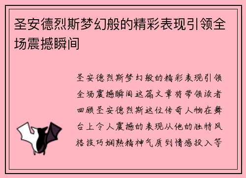 圣安德烈斯梦幻般的精彩表现引领全场震撼瞬间