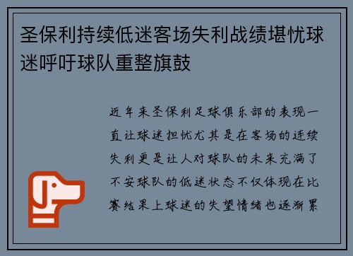 圣保利持续低迷客场失利战绩堪忧球迷呼吁球队重整旗鼓