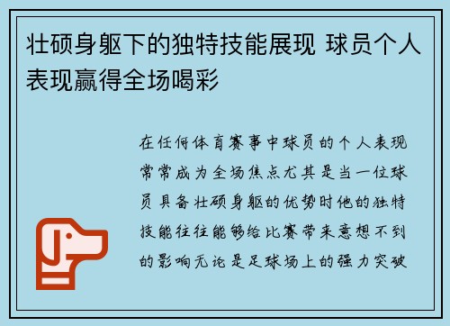 壮硕身躯下的独特技能展现 球员个人表现赢得全场喝彩