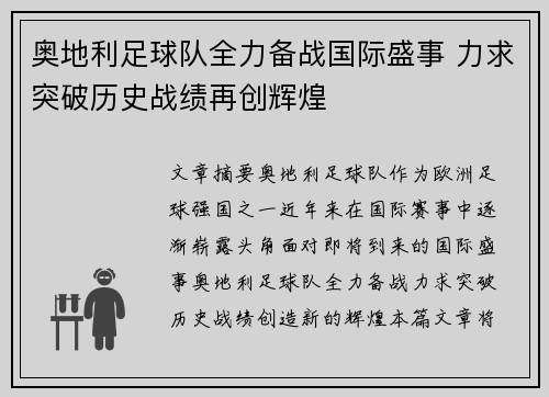 奥地利足球队全力备战国际盛事 力求突破历史战绩再创辉煌