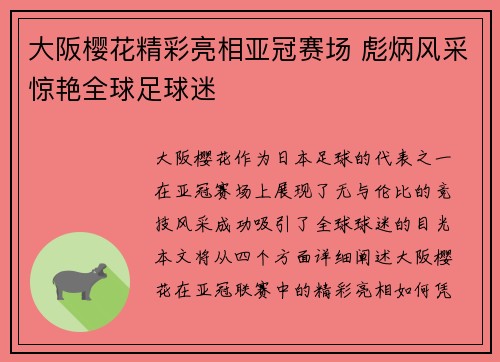大阪樱花精彩亮相亚冠赛场 彪炳风采惊艳全球足球迷