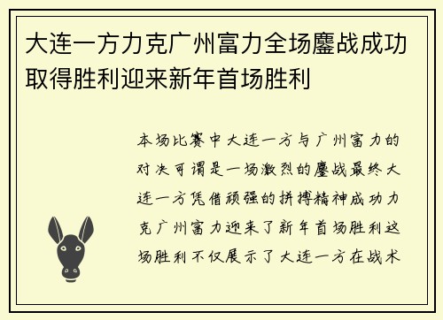 大连一方力克广州富力全场鏖战成功取得胜利迎来新年首场胜利