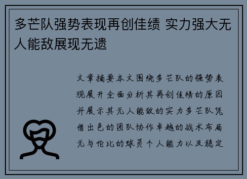 多芒队强势表现再创佳绩 实力强大无人能敌展现无遗