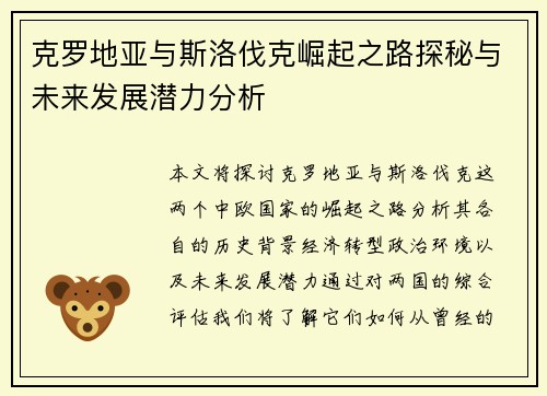 克罗地亚与斯洛伐克崛起之路探秘与未来发展潜力分析