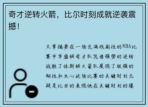 奇才逆转火箭，比尔时刻成就逆袭震撼！