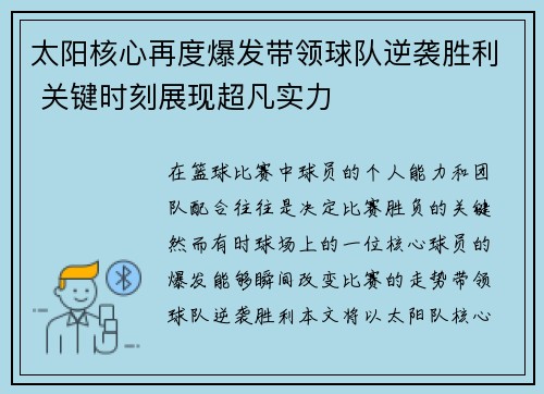 太阳核心再度爆发带领球队逆袭胜利 关键时刻展现超凡实力