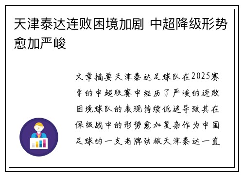 天津泰达连败困境加剧 中超降级形势愈加严峻