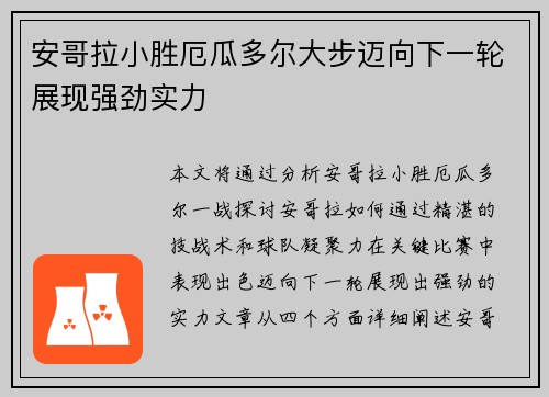 安哥拉小胜厄瓜多尔大步迈向下一轮展现强劲实力